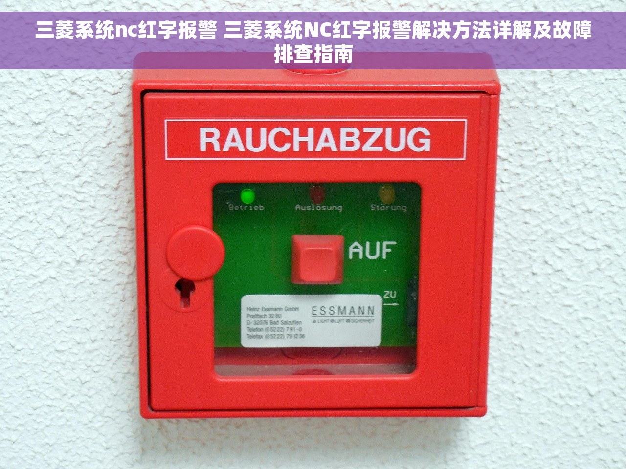 三菱系统nc红字报警 三菱系统NC红字报警解决方法详解及故障排查指南