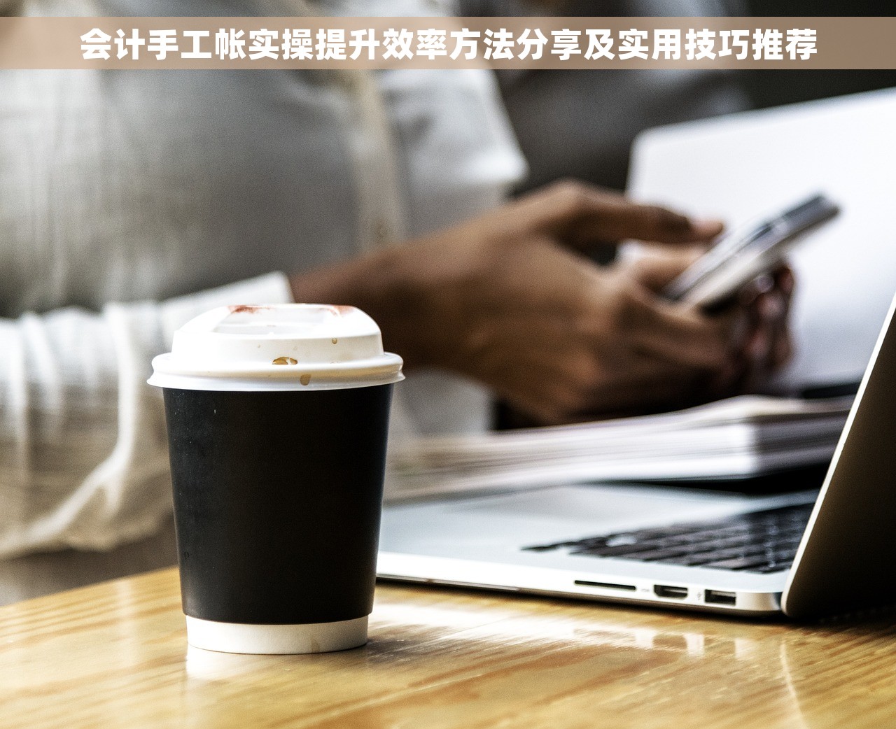 会计手工帐实操提升效率方法分享及实用技巧推荐
