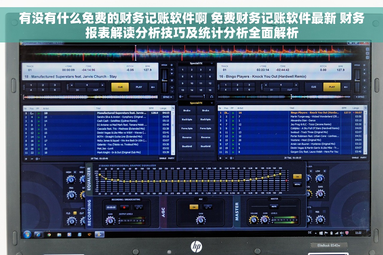 有没有什么免费的财务记账软件啊 免费财务记账软件最新 财务报表解读分析技巧及统计分析全面解析