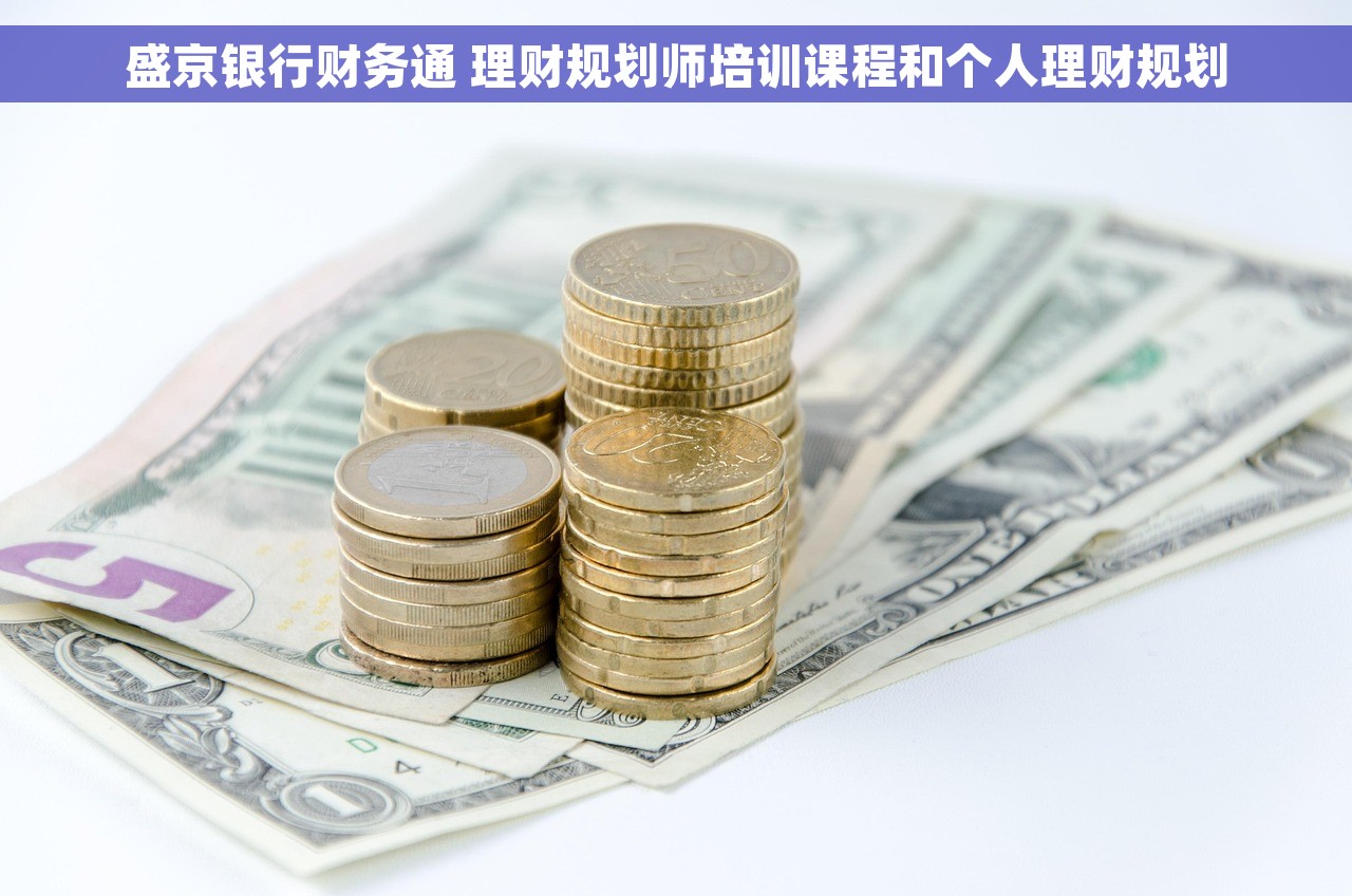 盛京银行财务通 理财规划师培训课程和个人理财规划