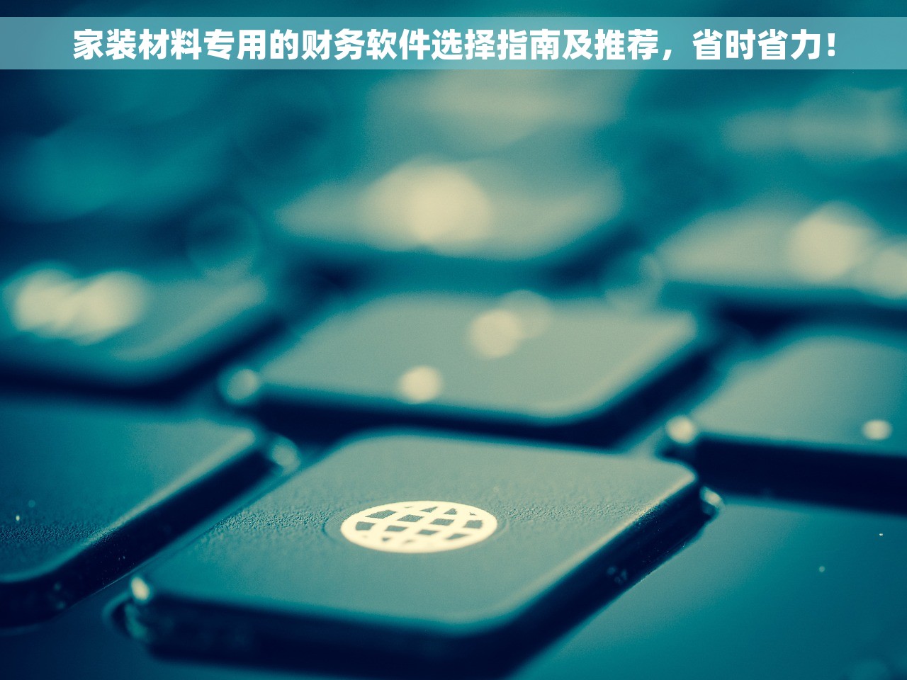家装材料专用的财务软件选择指南及推荐，省时省力！