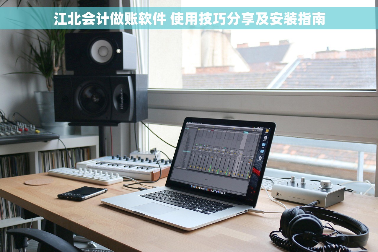 江北会计做账软件 使用技巧分享及安装指南