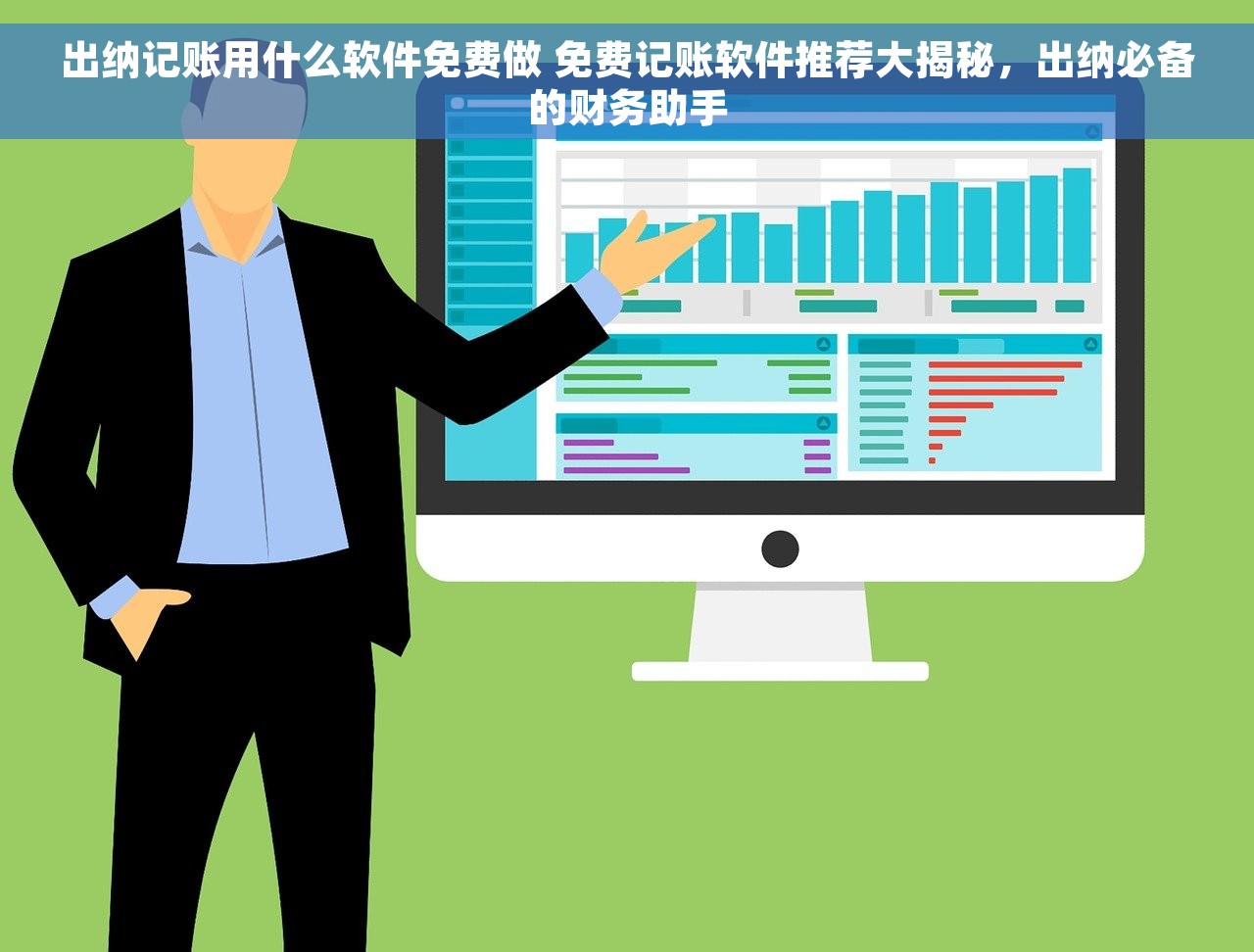 出纳记账用什么软件免费做 免费记账软件推荐大揭秘，出纳必备的财务助手