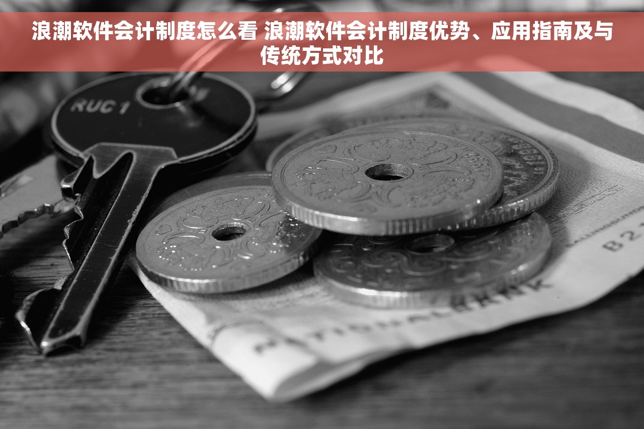 浪潮软件会计制度怎么看 浪潮软件会计制度优势、应用指南及与传统方式对比