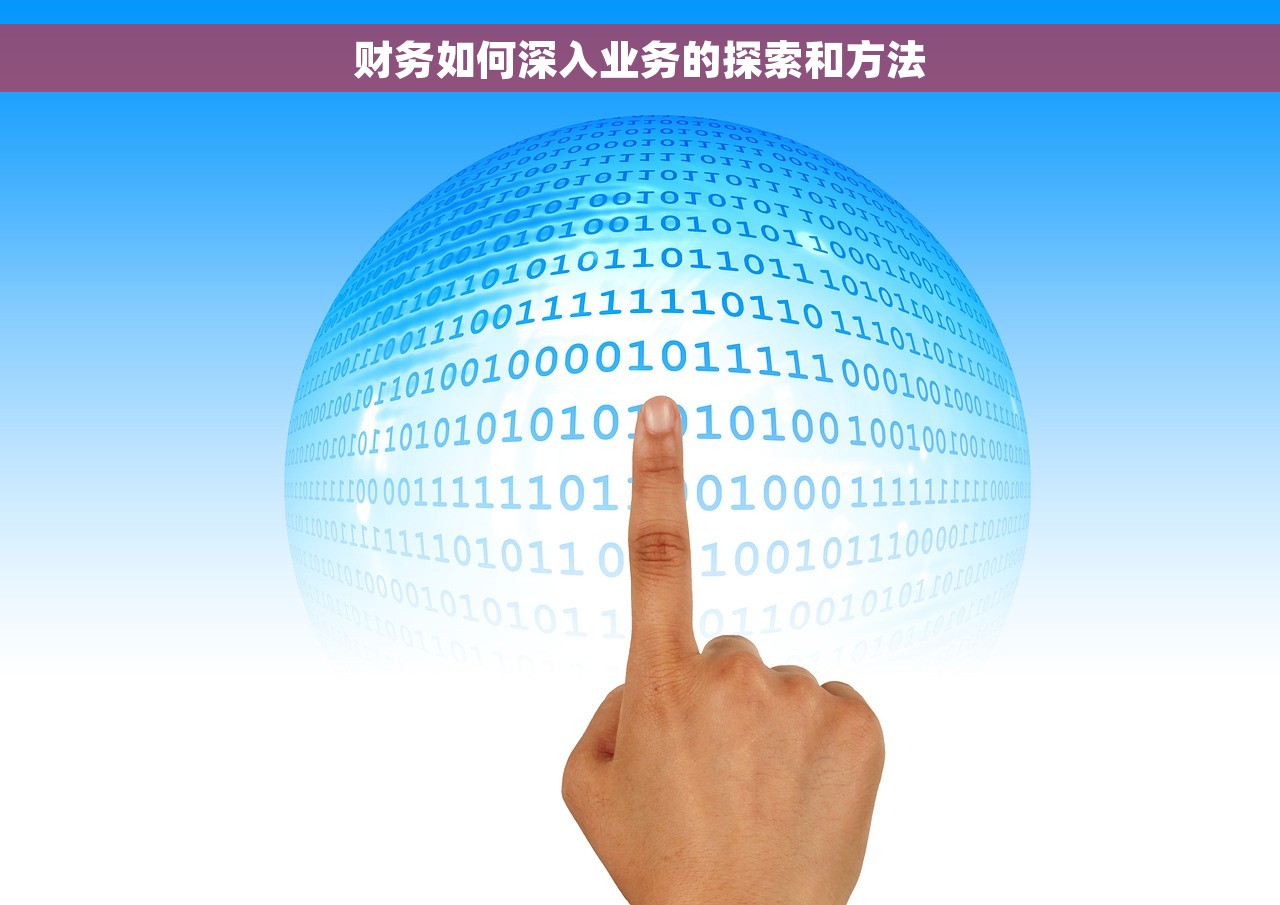 财务如何深入业务的探索和方法