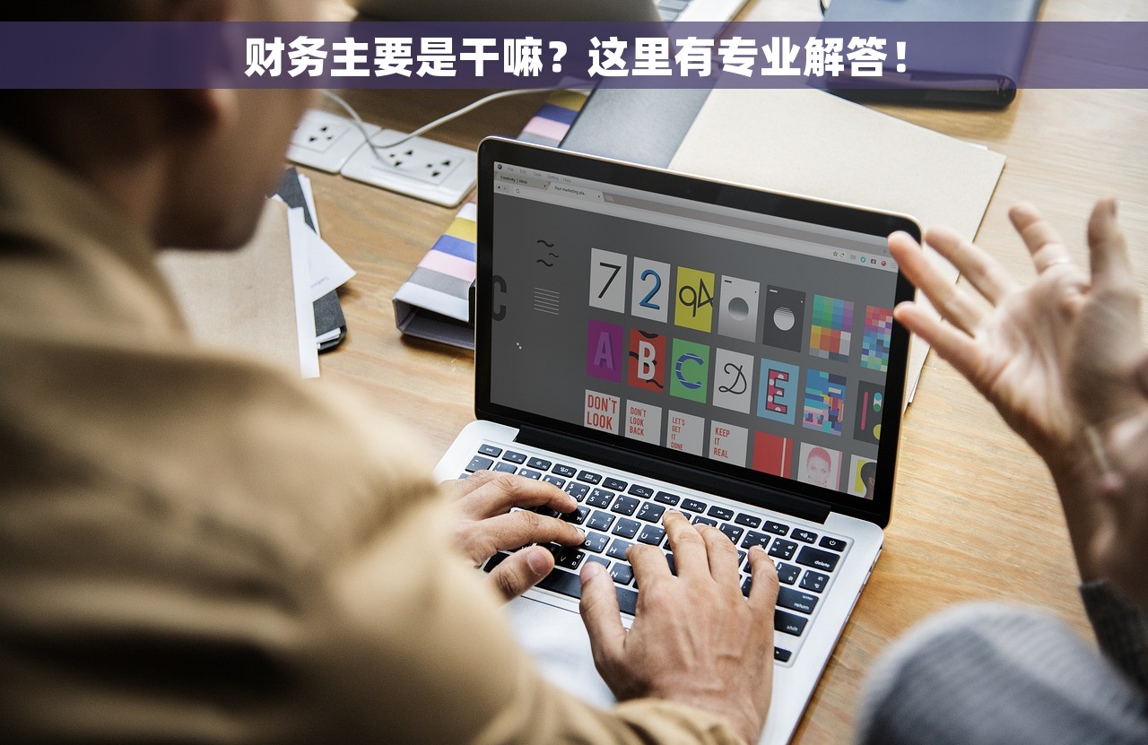 财务主要是干嘛？这里有专业解答！