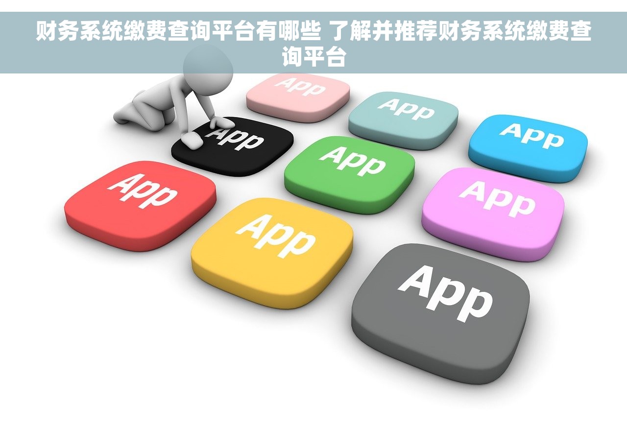 财务系统缴费查询平台有哪些 了解并推荐财务系统缴费查询平台