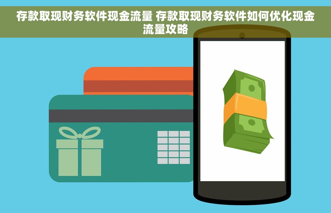 存款取现财务软件现金流量 存款取现财务软件如何优化现金流量攻略