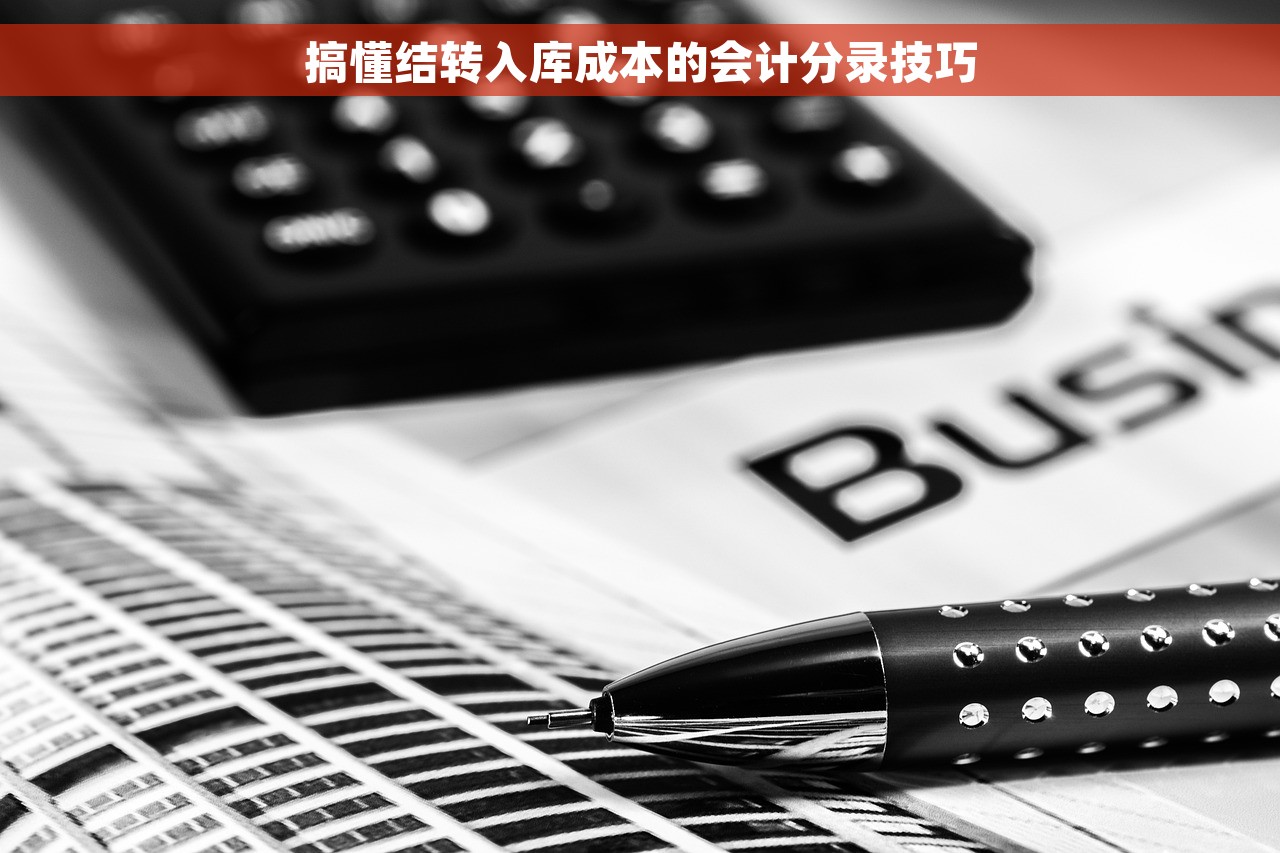 搞懂结转入库成本的会计分录技巧