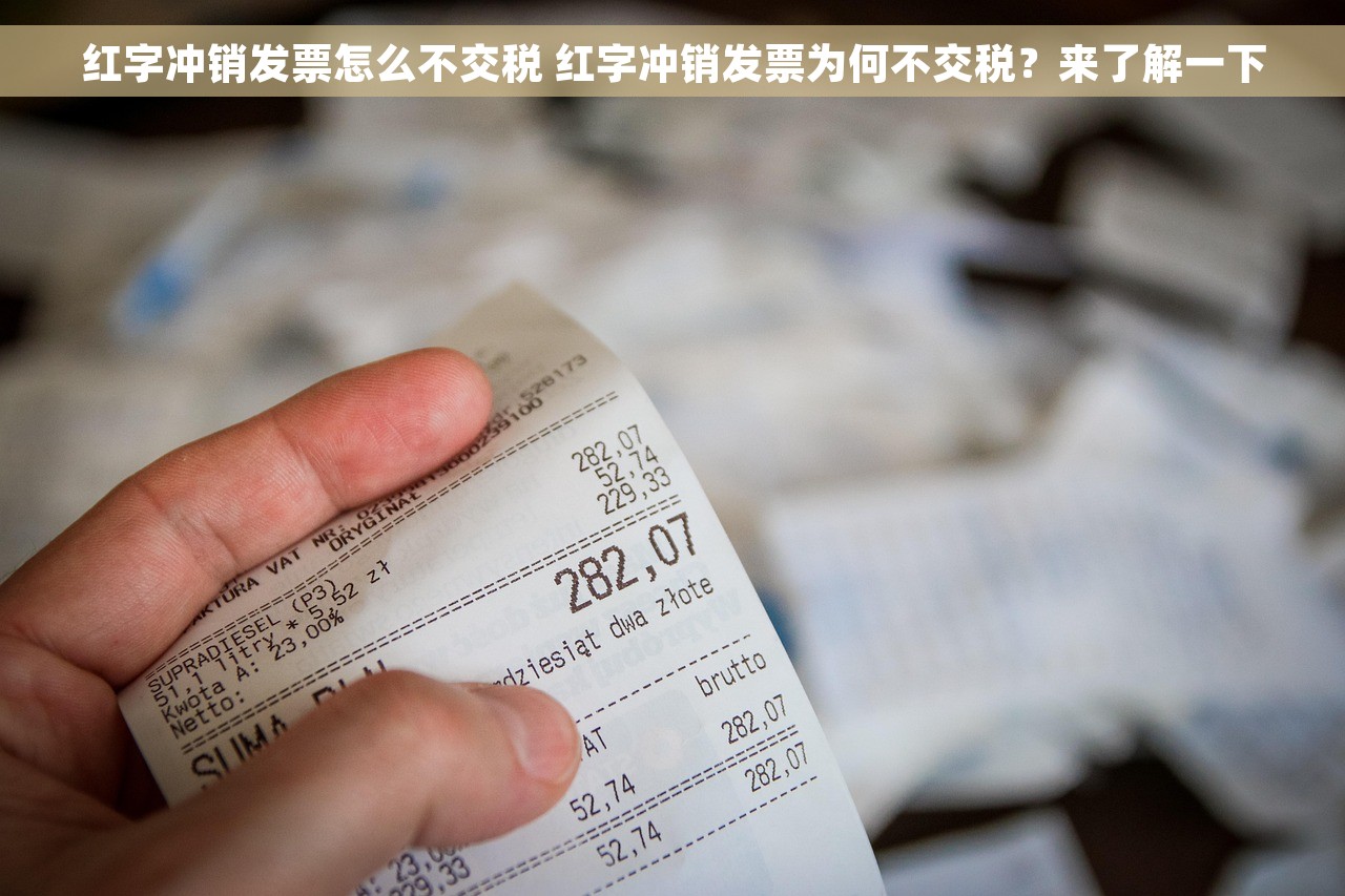 红字冲销发票怎么不交税 红字冲销发票为何不交税？来了解一下