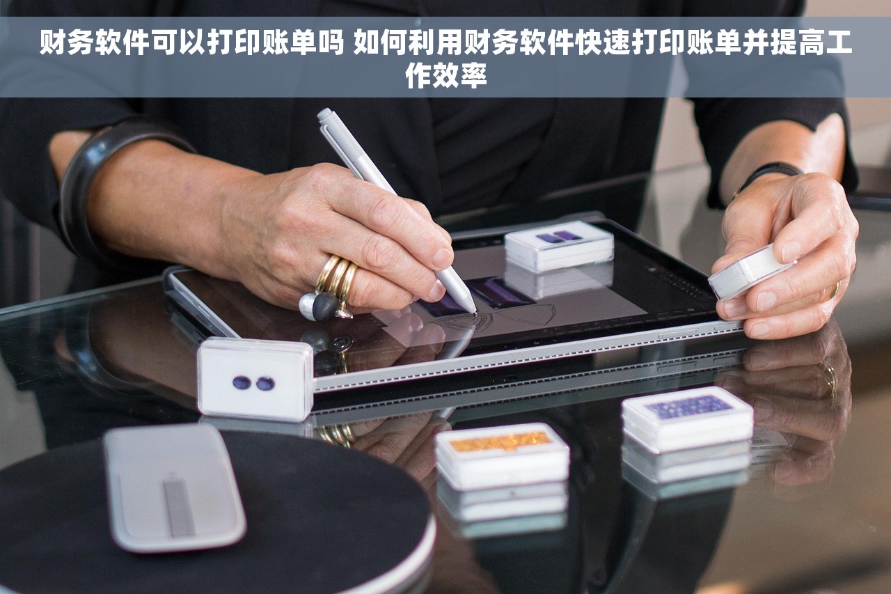 财务软件可以打印账单吗 如何利用财务软件快速打印账单并提高工作效率