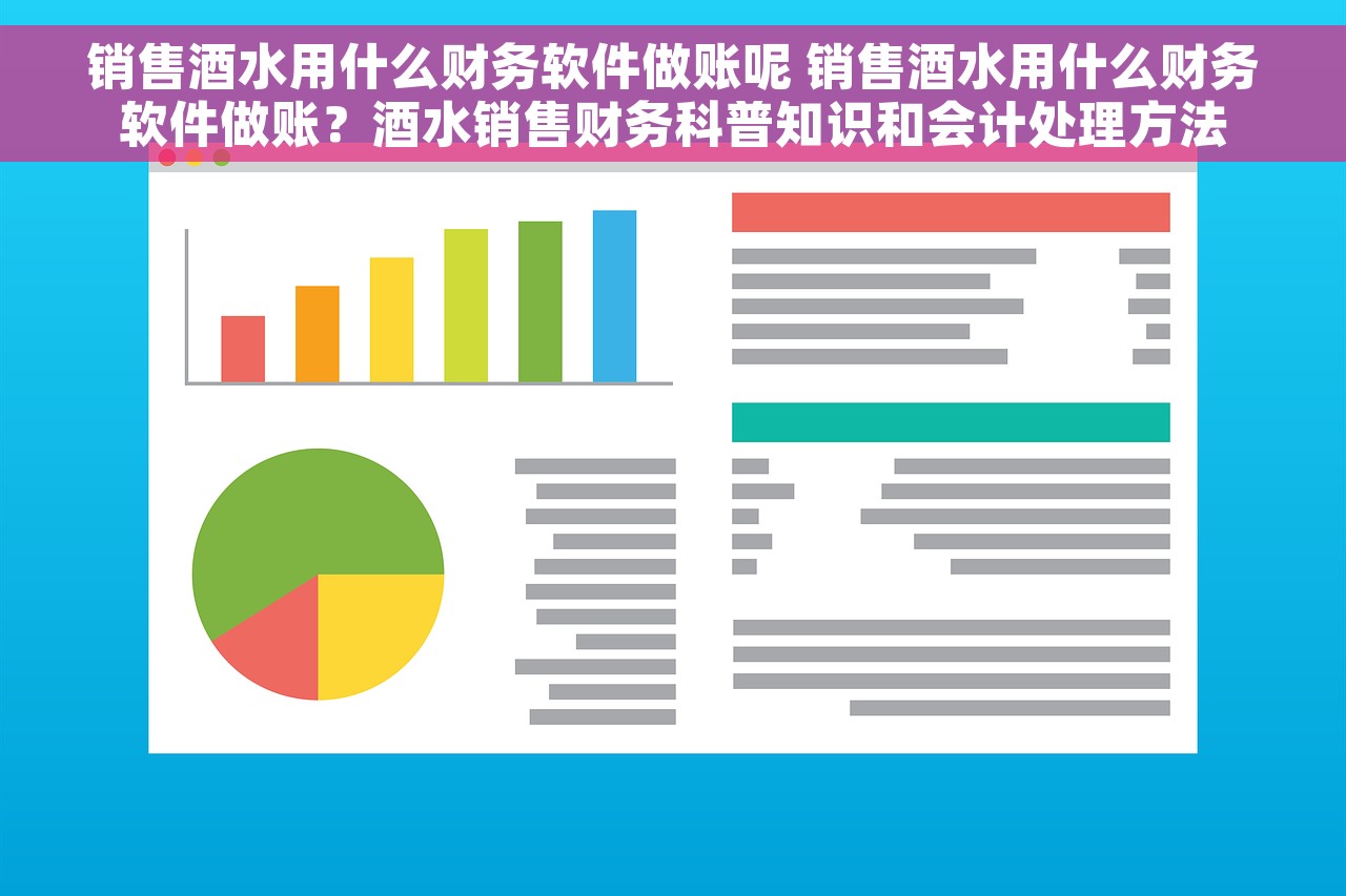 销售酒水用什么财务软件做账呢 销售酒水用什么财务软件做账？酒水销售财务科普知识和会计处理方法