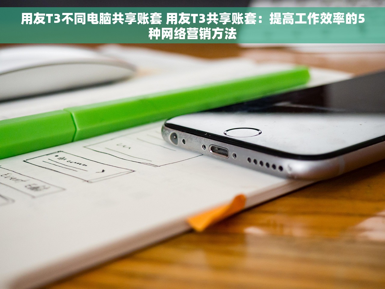 用友T3不同电脑共享账套 用友T3共享账套：提高工作效率的5种网络营销方法
