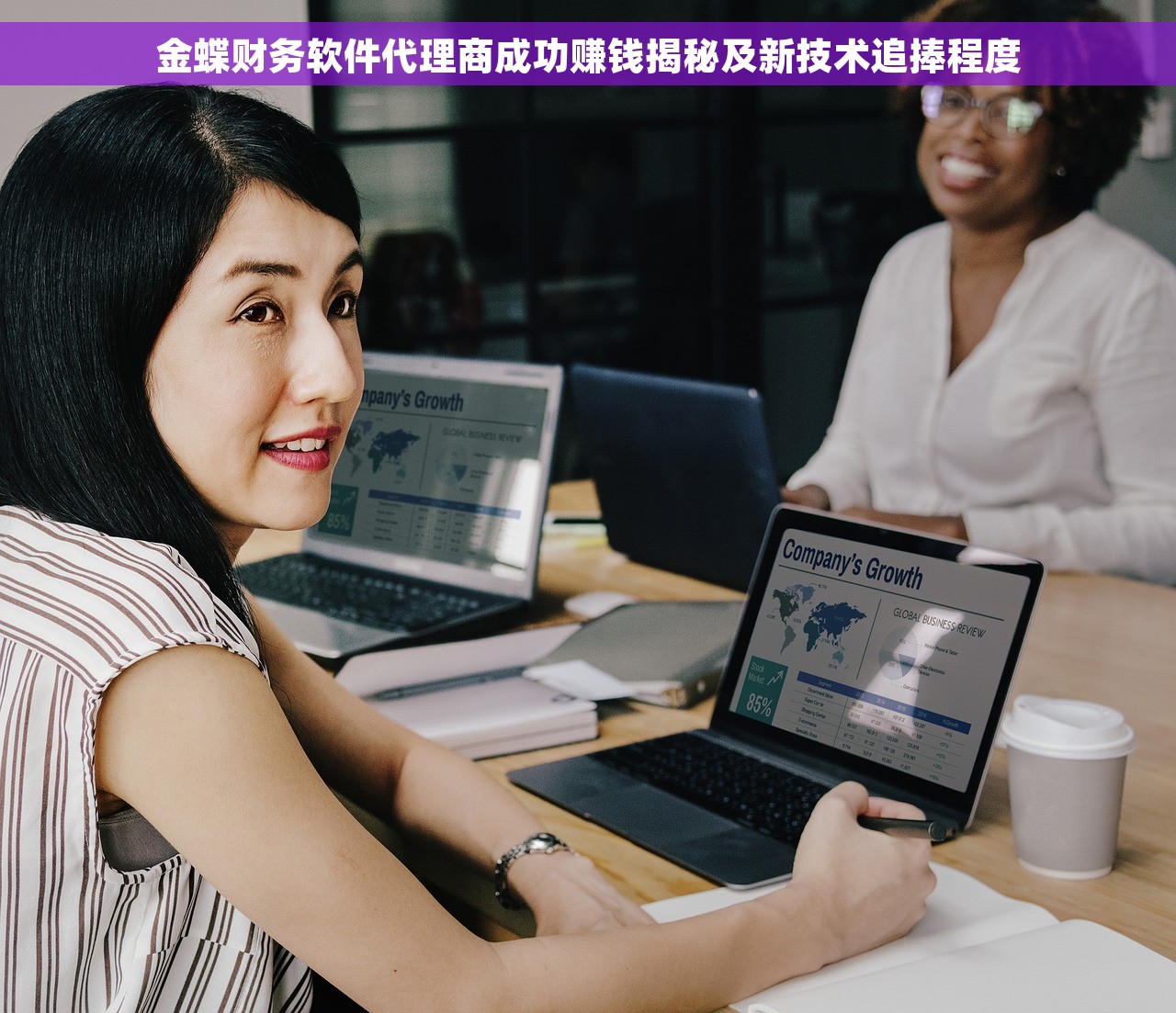 金蝶财务软件代理商成功赚钱揭秘及新技术追捧程度