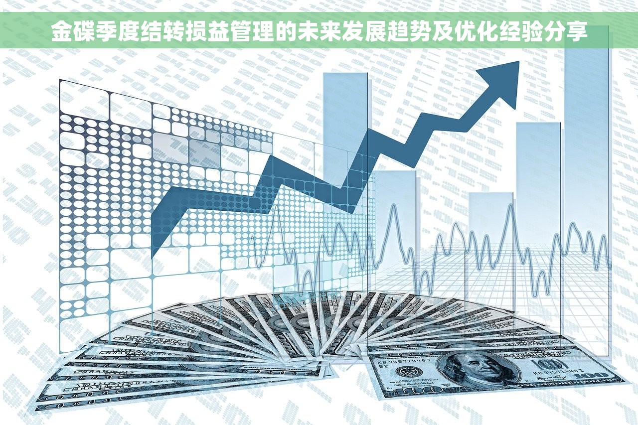 金碟季度结转损益管理的未来发展趋势及优化经验分享