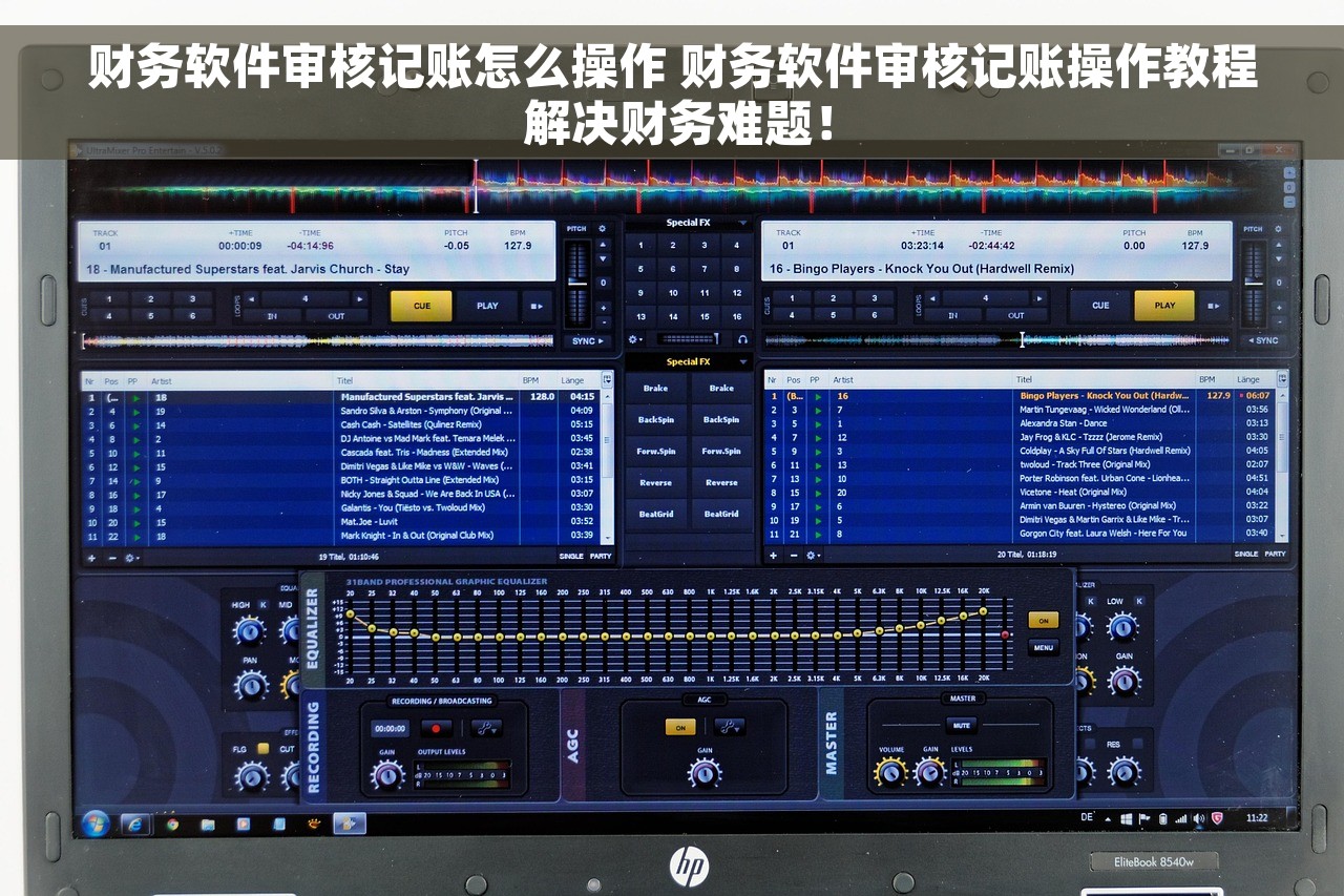 财务软件审核记账怎么操作 财务软件审核记账操作教程 解决财务难题！
