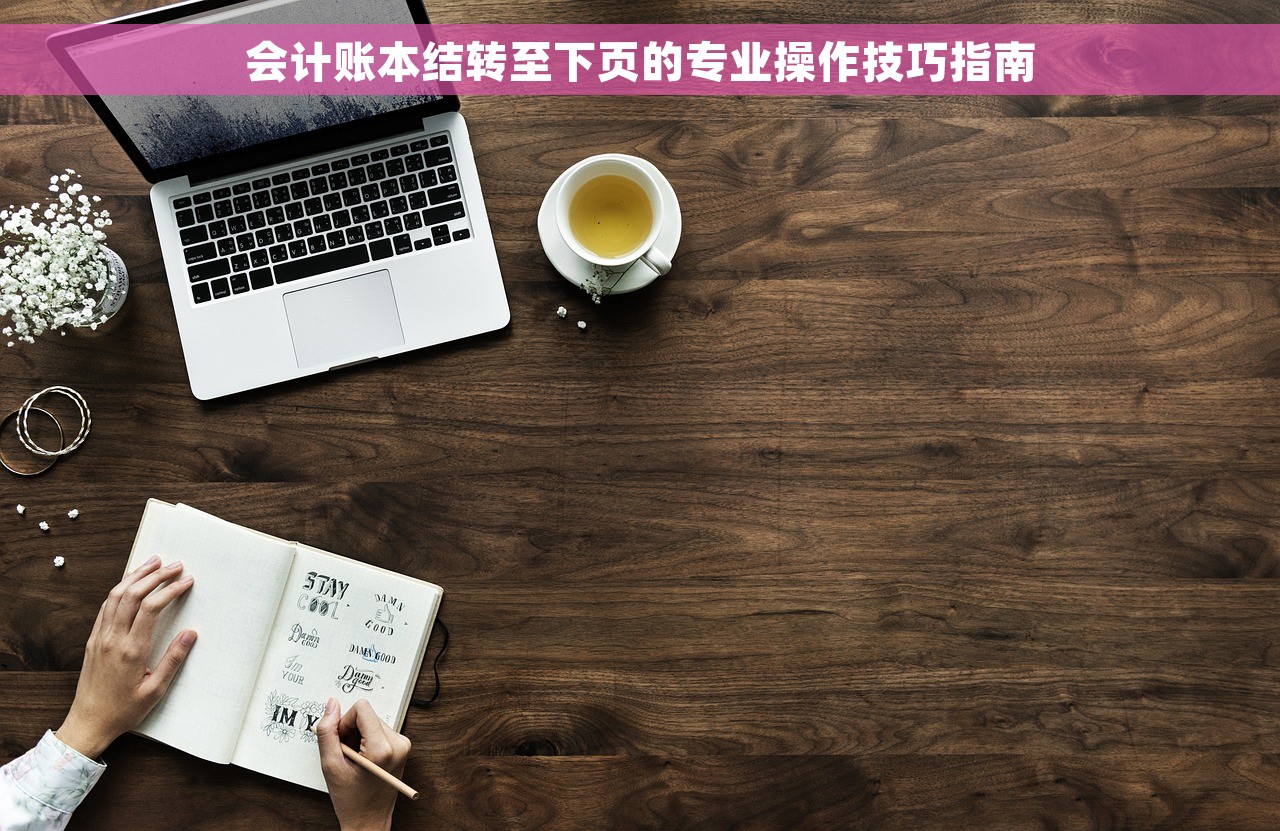 会计账本结转至下页的专业操作技巧指南