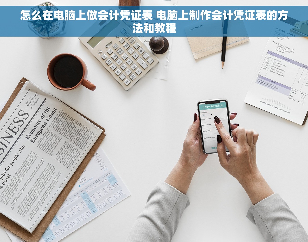 怎么在电脑上做会计凭证表 电脑上制作会计凭证表的方法和教程