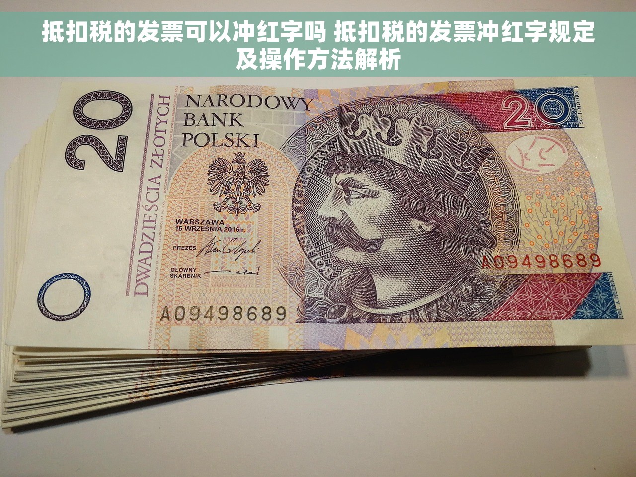 抵扣税的发票可以冲红字吗 抵扣税的发票冲红字规定及操作方法解析