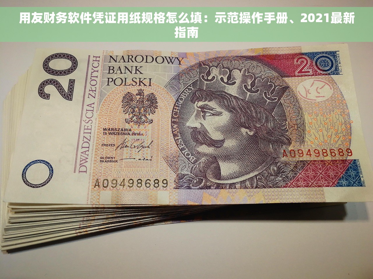 用友财务软件凭证用纸规格怎么填：示范操作手册、2021最新指南
