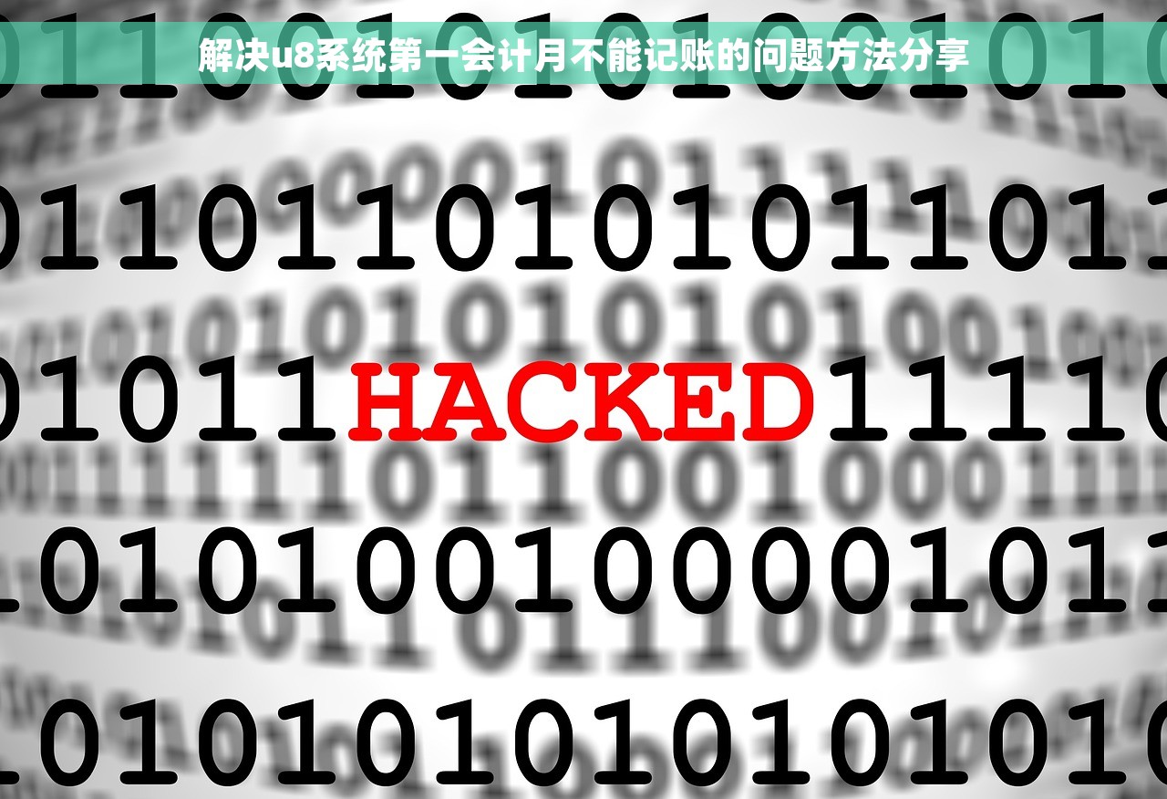 解决u8系统第一会计月不能记账的问题方法分享
