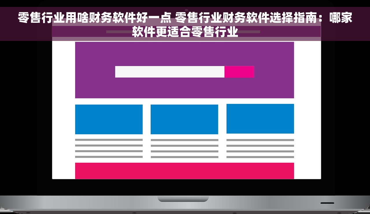 零售行业用啥财务软件好一点 零售行业财务软件选择指南：哪家软件更适合零售行业