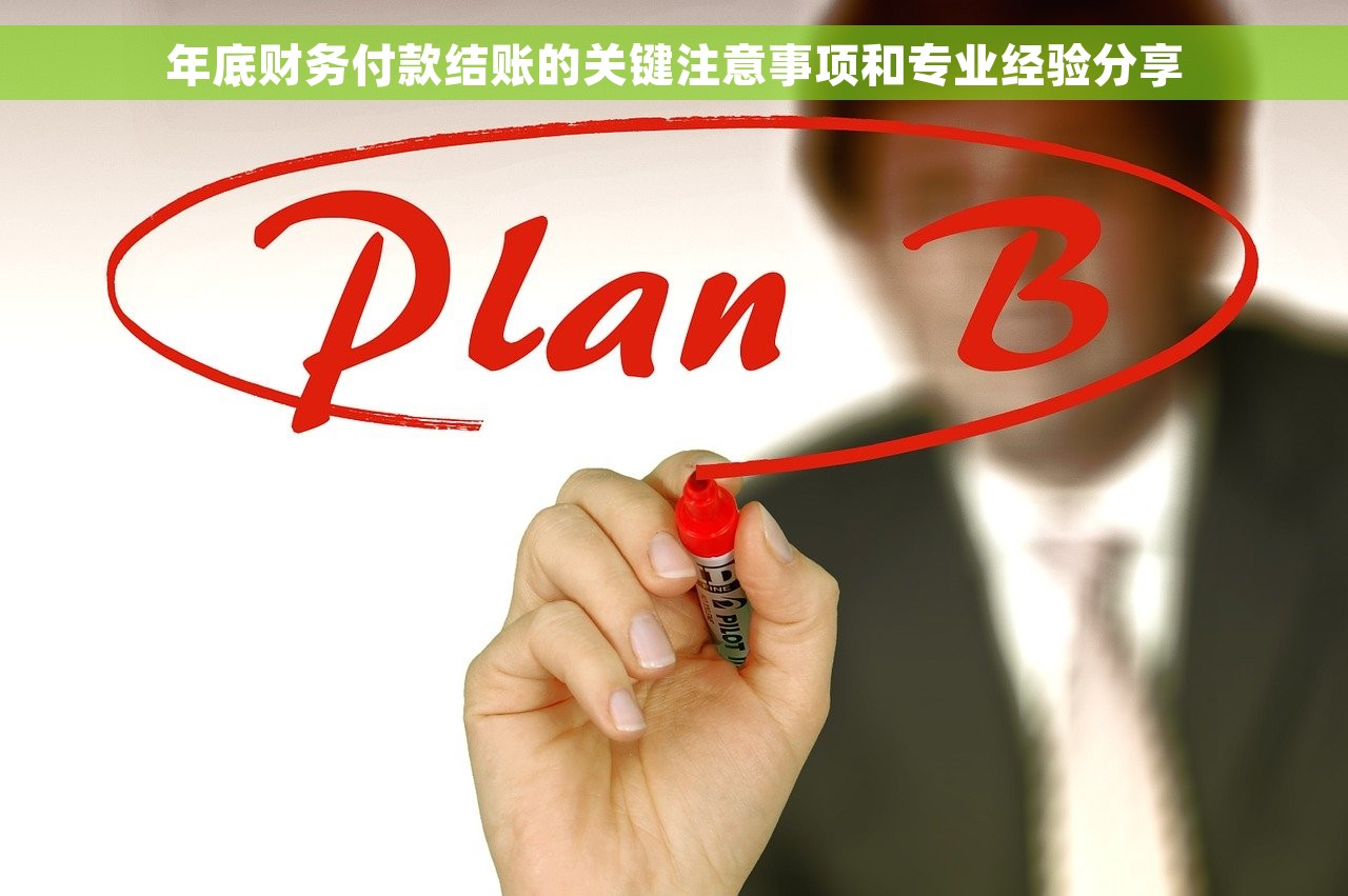 年底财务付款结账的关键注意事项和专业经验分享