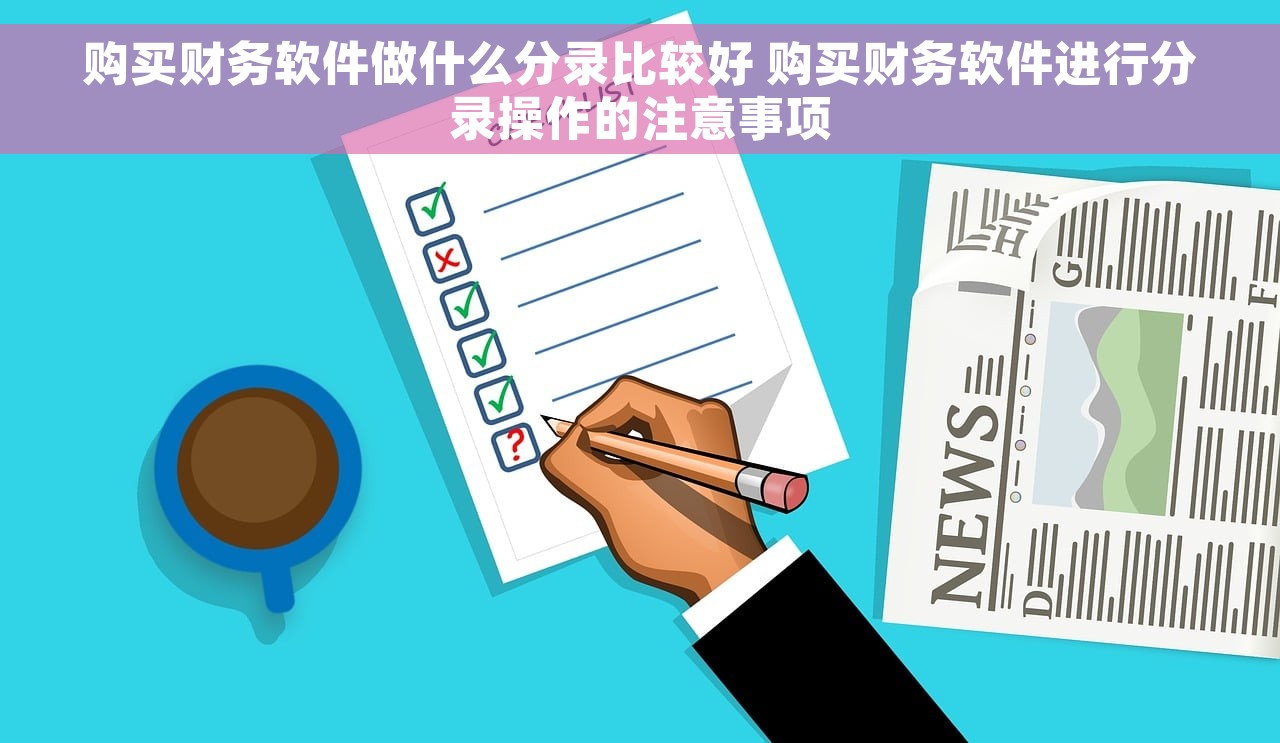 购买财务软件做什么分录比较好 购买财务软件进行分录操作的注意事项