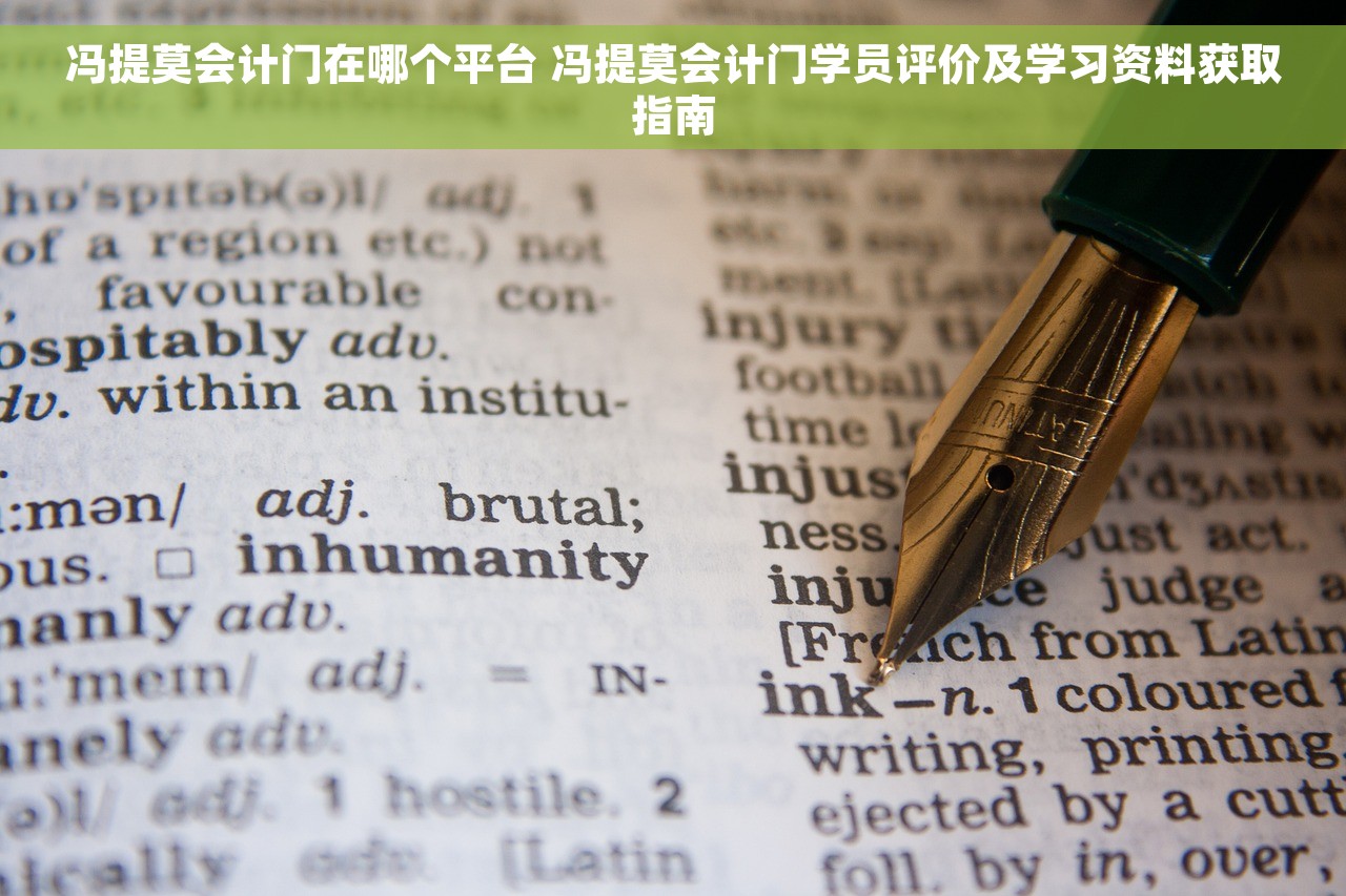 冯提莫会计门在哪个平台 冯提莫会计门学员评价及学习资料获取指南