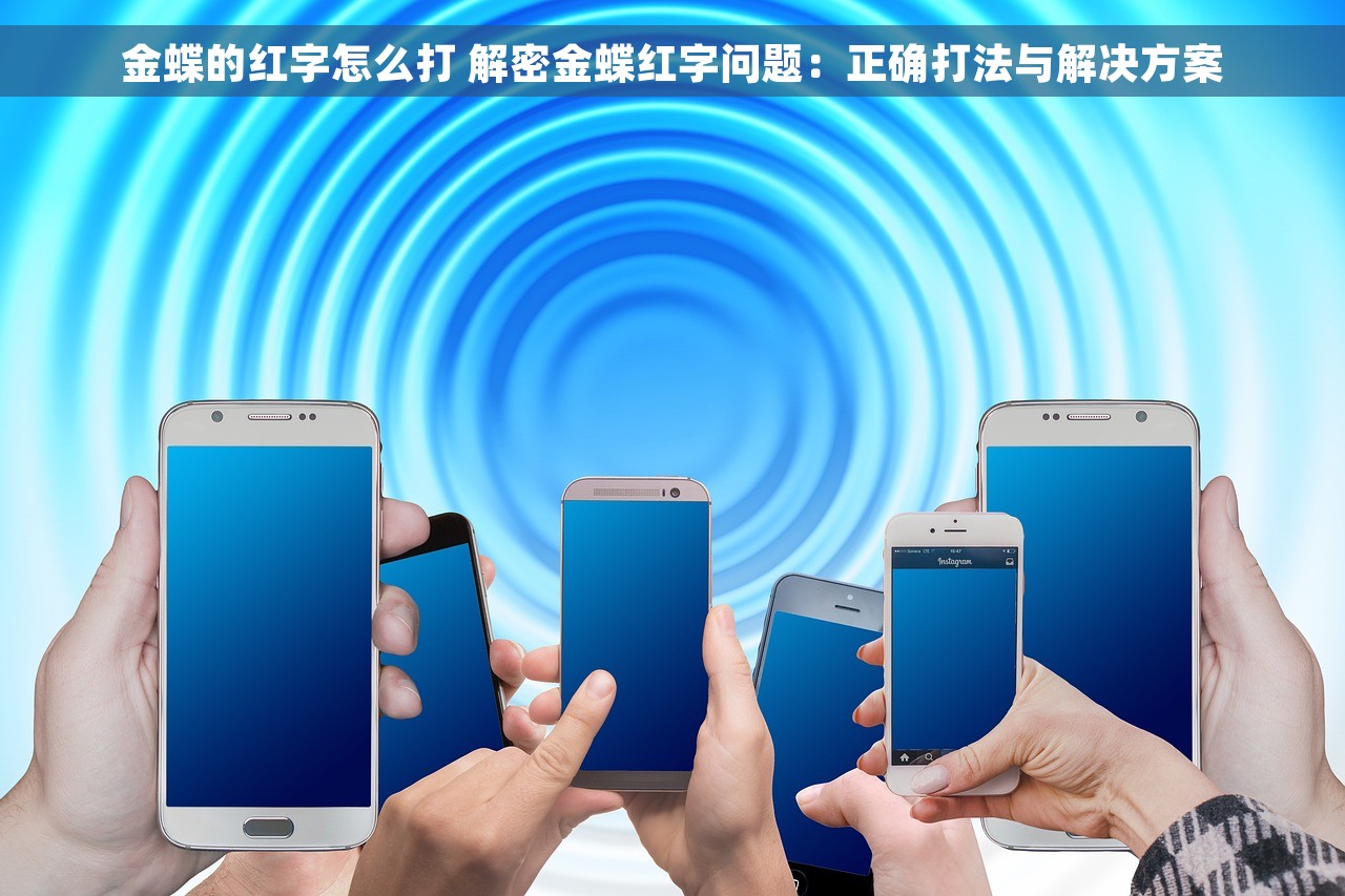 金蝶的红字怎么打 解密金蝶红字问题：正确打法与解决方案