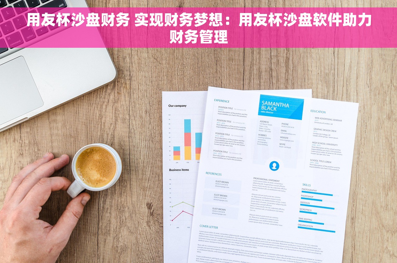 用友杯沙盘财务 实现财务梦想：用友杯沙盘软件助力财务管理