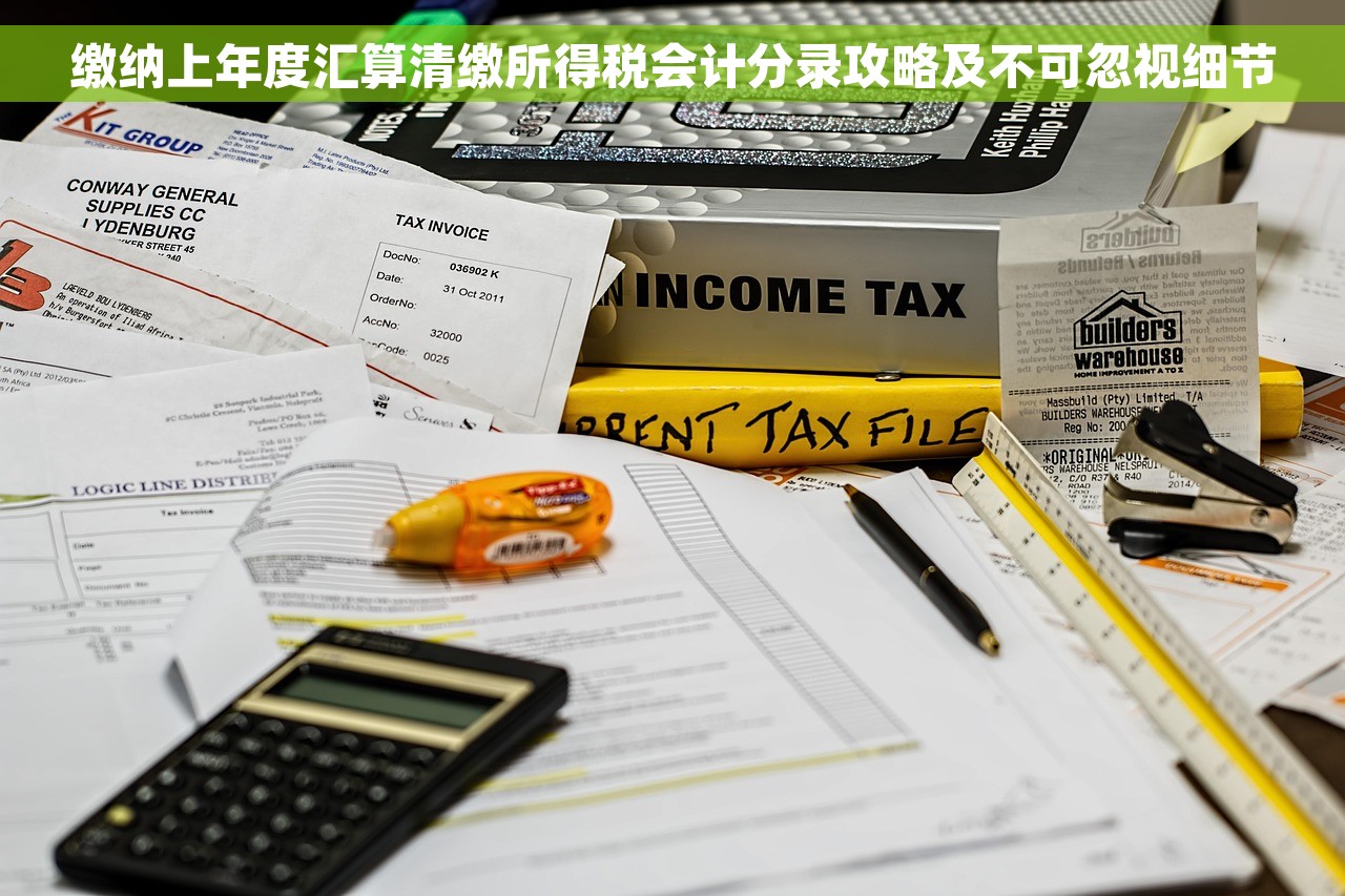 缴纳上年度汇算清缴所得税会计分录攻略及不可忽视细节
