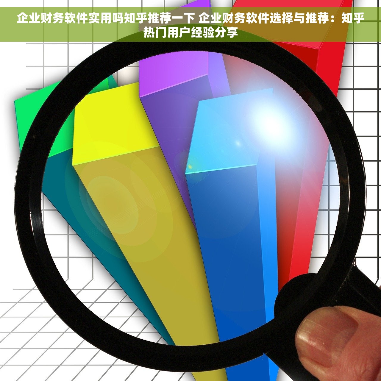 企业财务软件实用吗知乎推荐一下 企业财务软件选择与推荐：知乎热门用户经验分享