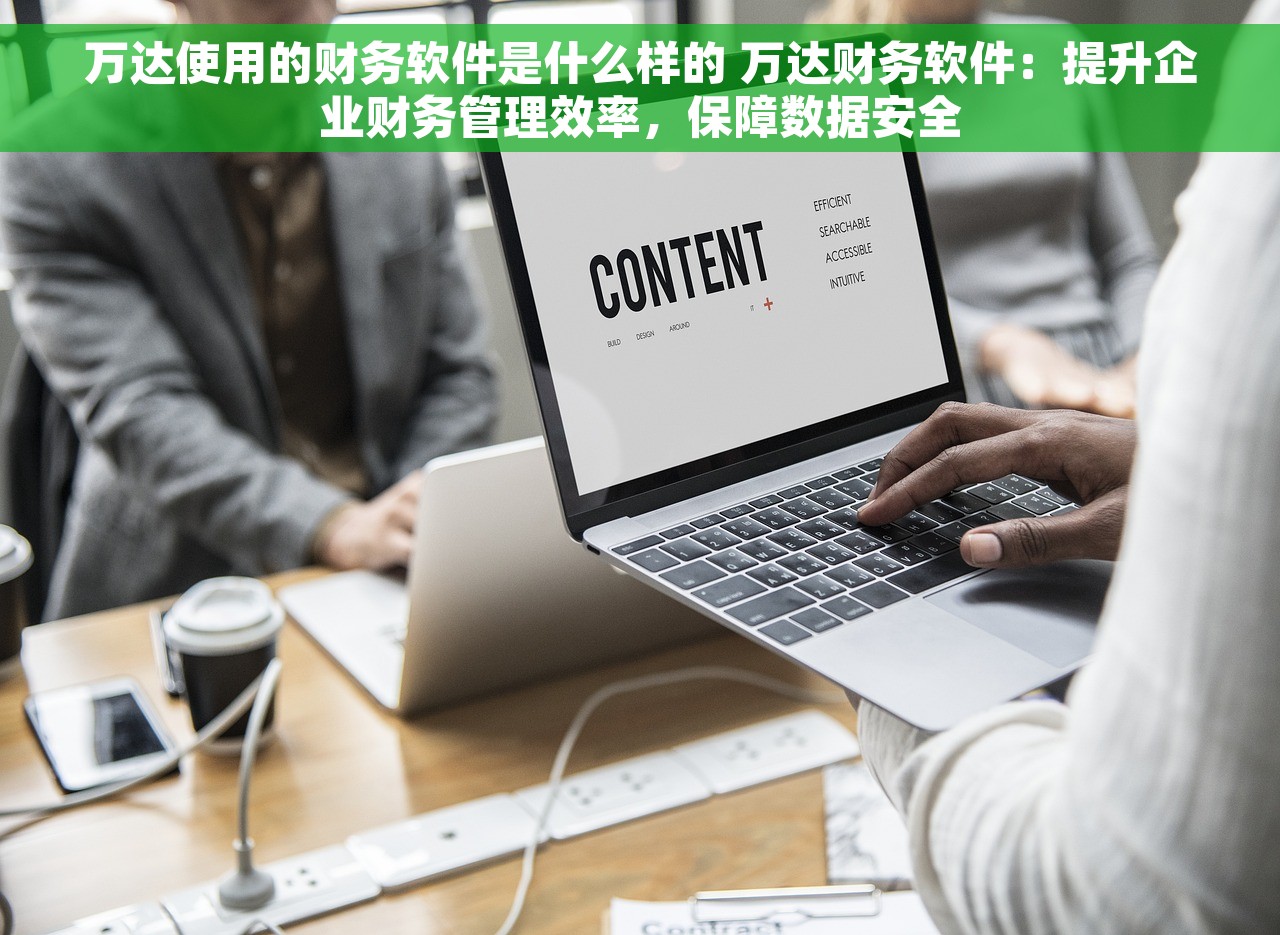 万达使用的财务软件是什么样的 万达财务软件：提升企业财务管理效率，保障数据安全