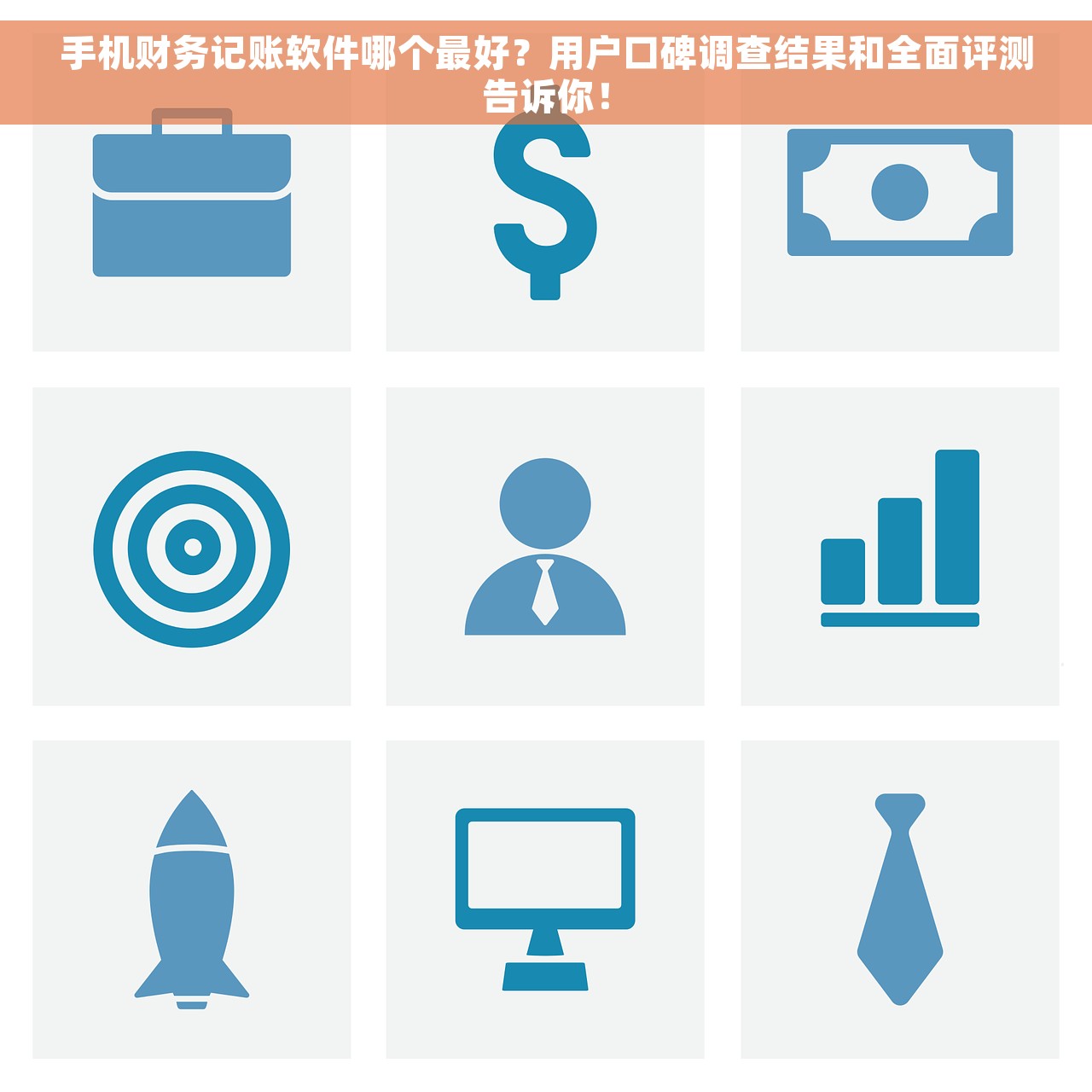 手机财务记账软件哪个最好？用户口碑调查结果和全面评测告诉你！