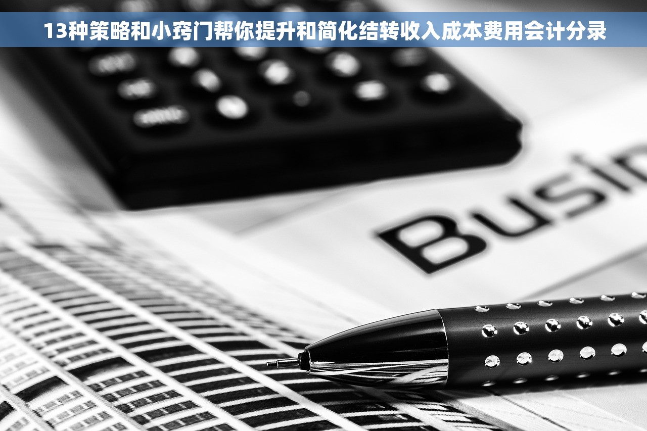 13种策略和小窍门帮你提升和简化结转收入成本费用会计分录