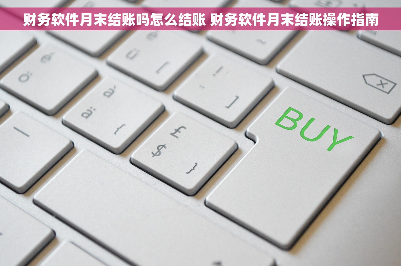 财务软件月末结账吗怎么结账 财务软件月末结账操作指南