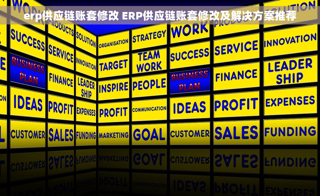 erp供应链账套修改 ERP供应链账套修改及解决方案推荐