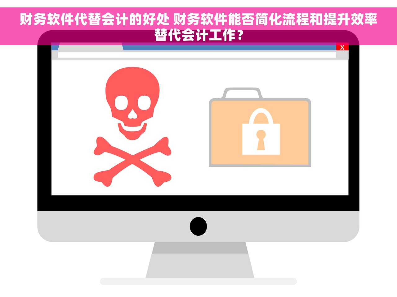 财务软件代替会计的好处 财务软件能否简化流程和提升效率替代会计工作？