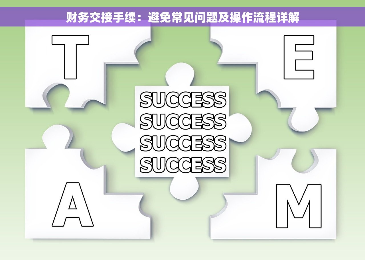 财务交接手续：避免常见问题及操作流程详解