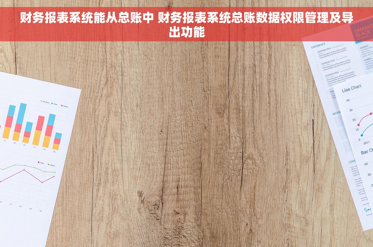 财务报表系统能从总账中 财务报表系统总账数据权限管理及导出功能