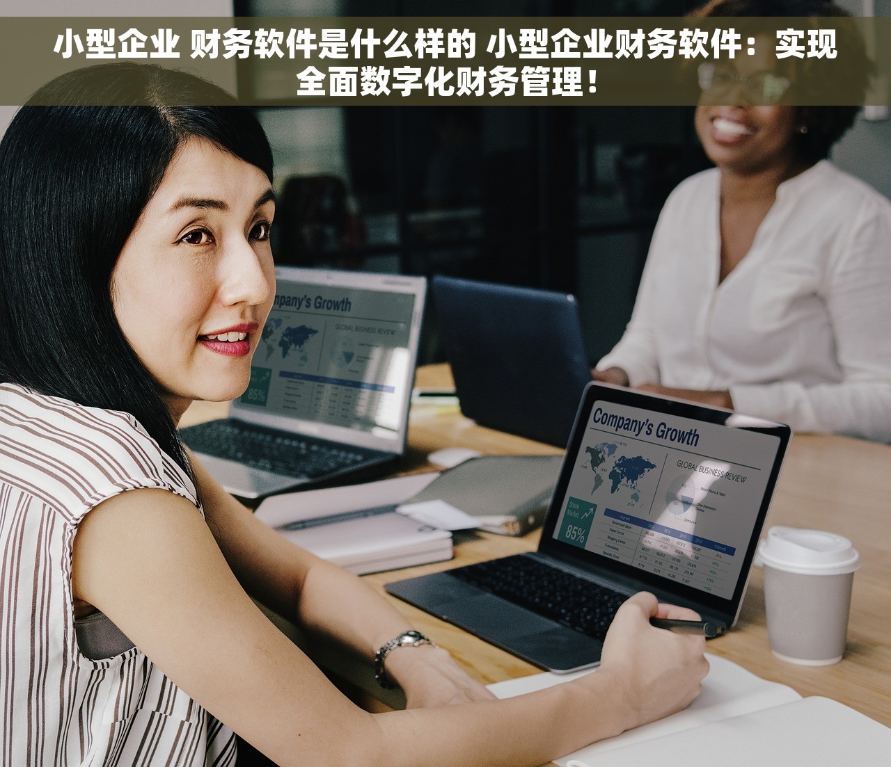 小型企业 财务软件是什么样的 小型企业财务软件：实现全面数字化财务管理！