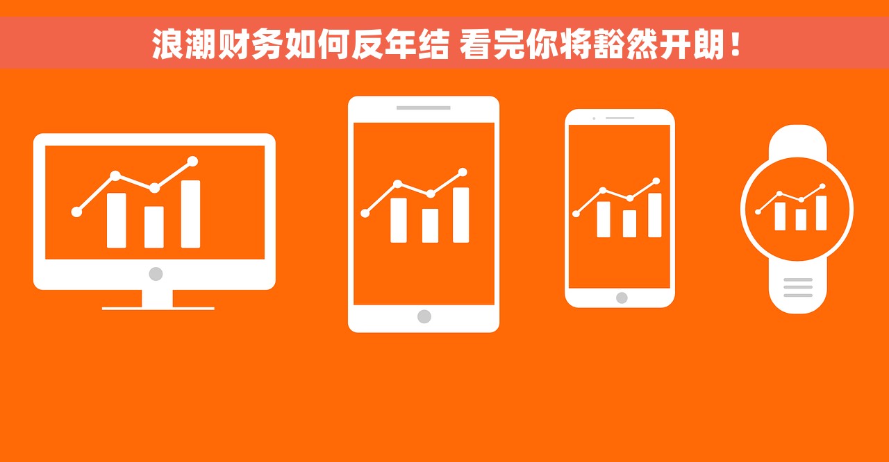 浪潮财务如何反年结 看完你将豁然开朗！