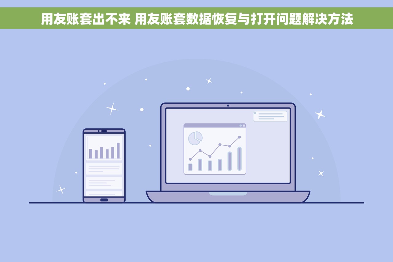 用友账套出不来 用友账套数据恢复与打开问题解决方法