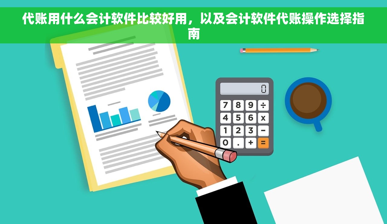 代账用什么会计软件比较好用，以及会计软件代账操作选择指南