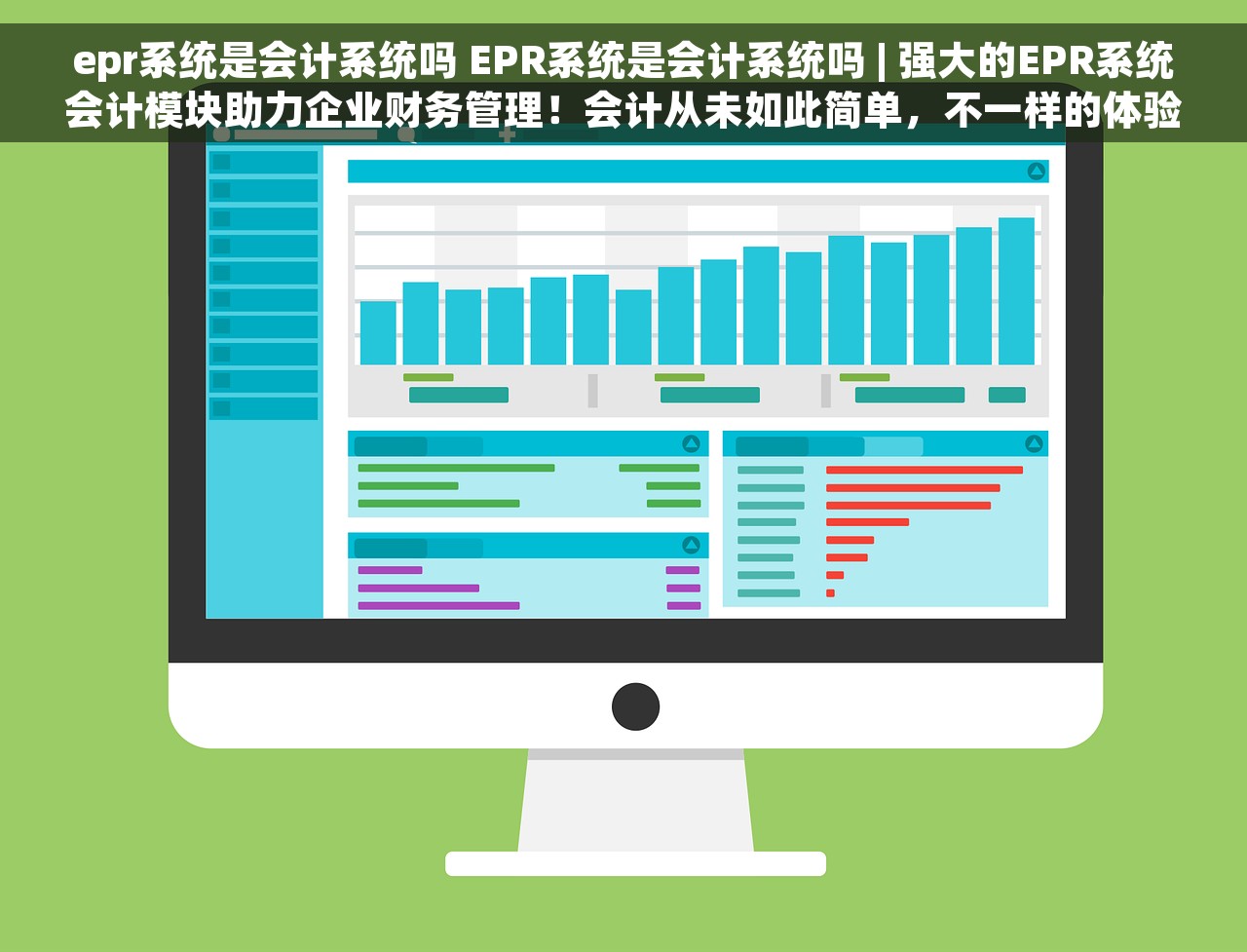 epr系统是会计系统吗 EPR系统是会计系统吗 | 强大的EPR系统会计模块助力企业财务管理！会计从未如此简单，不一样的体验！