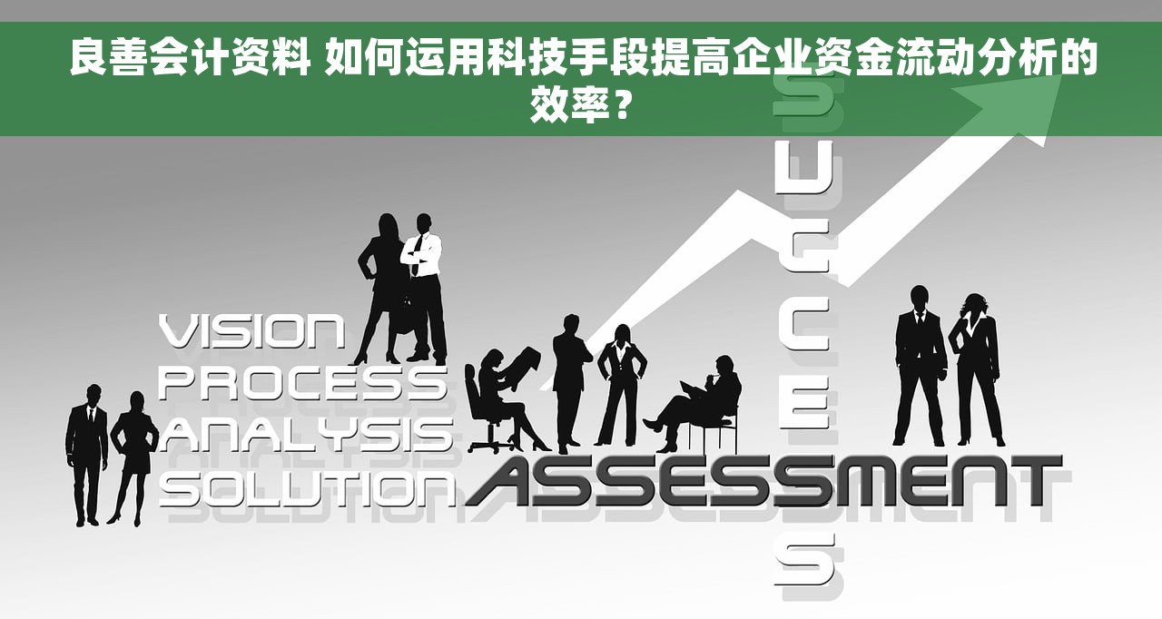 良善会计资料 如何运用科技手段提高企业资金流动分析的效率？