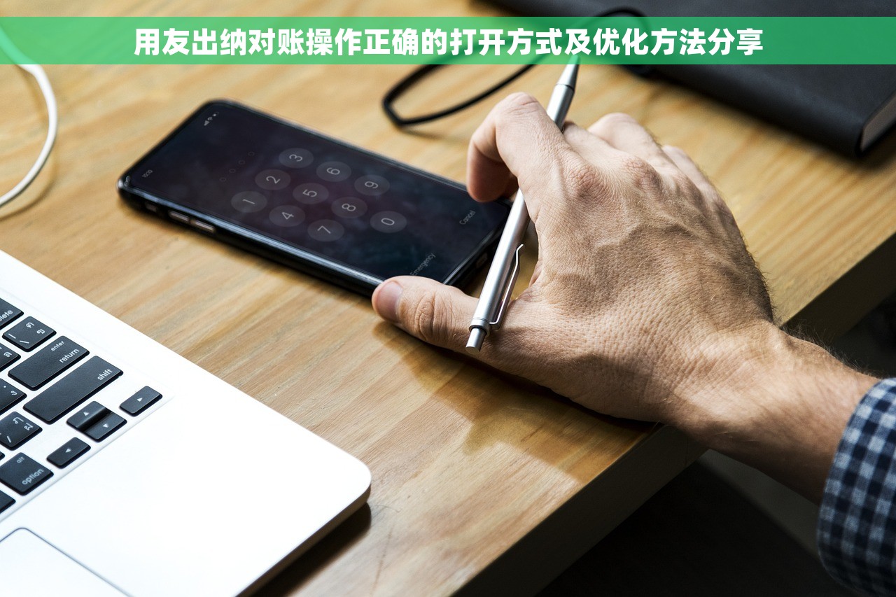 用友出纳对账操作正确的打开方式及优化方法分享