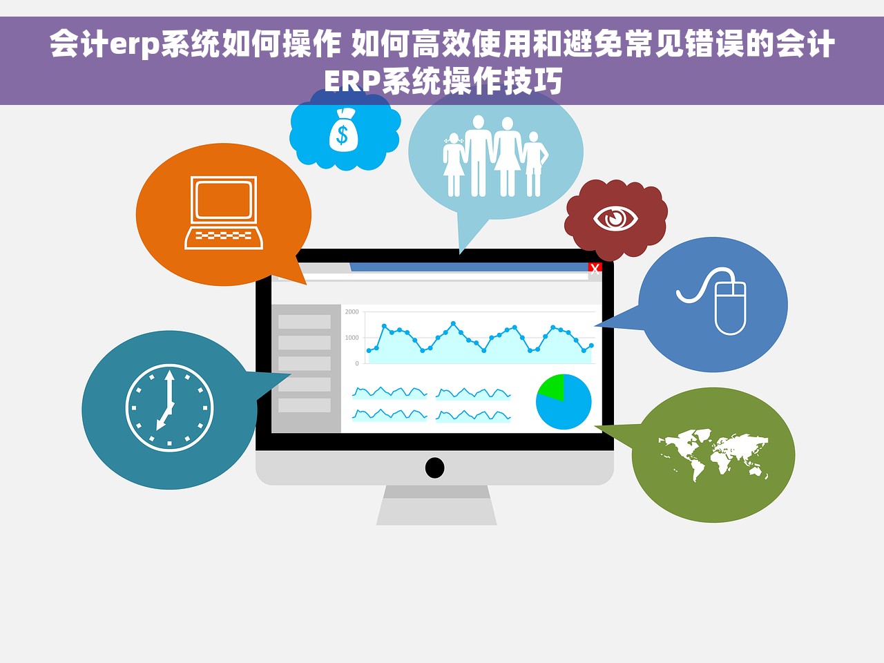 会计erp系统如何操作 如何高效使用和避免常见错误的会计ERP系统操作技巧