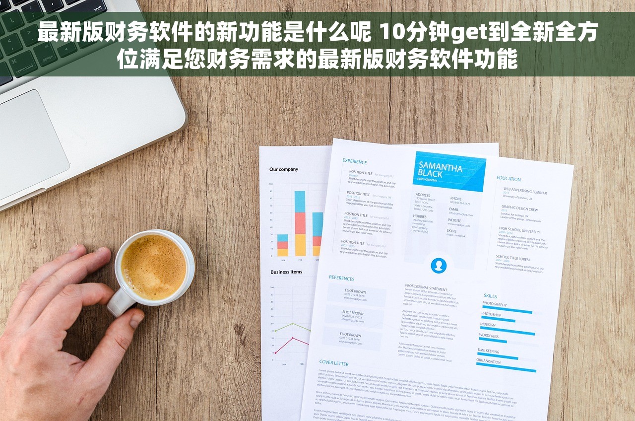 最新版财务软件的新功能是什么呢 10分钟get到全新全方位满足您财务需求的最新版财务软件功能